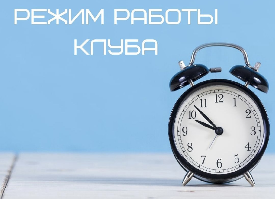 Режим работы клуба